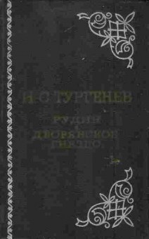 Книга Тургенев И.С. Рудин Дворянское гнездо, 11-6651, Баград.рф